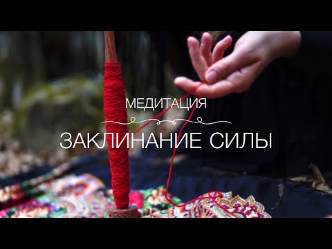 Видео: Медитация для женщин «Заклинание Силы». Инструкция в описании. Ссылка в закреплённом комментарии.