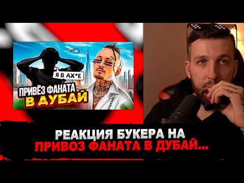 Видео: РЕАКЦИЯ БУКЕРА НА ВИДЕО МОРГЕНШТЕРНА Привез ФАНАТА из ДЕРЕВНИ в ДУБАЙ и Показал НОВЫЙ АЛЬБОМ!