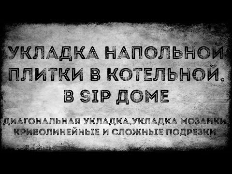 Видео: Укладываем плитку в SIP доме
