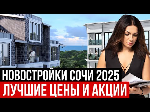 Видео: РЕАЛЬНЫЕ МИНИМАЛЬНЫЕ ЦЕНЫ на новостройки Сочи. Лучшие акции. Все жилые комплексы в одном ролике.