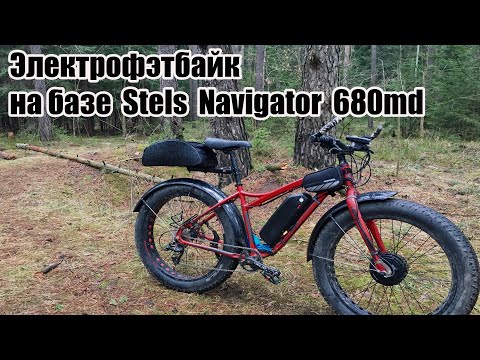Видео: ⚡️Электрофэтбайк на базе Stels Navigator 680md