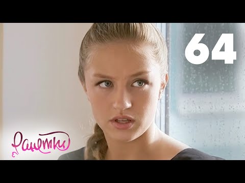 Видео: Ранетки 64