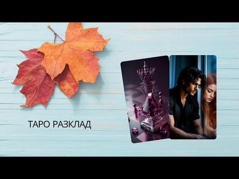 Видео: 🏹Кой Ви наблюдава тайно? 🌛Следващите действия към Вас ще Ви изненадат..💯