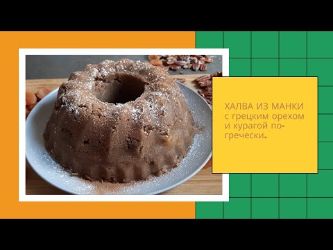 Видео: Вкуснейший ароматный  постный  десерт - ХАЛВА из манки  с грецким орехом и курагой по-гречески.
