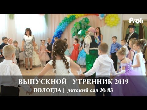 Видео: Вологда | Выпускной утренник 2019 | детский сад 83 | Вадим Есин