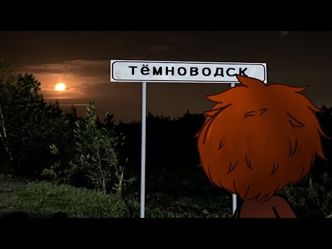 Видео: Страшилка гача лайф гача клуб Темноводск