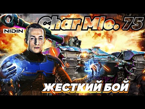 Видео: НИДИН На новой ЛТ из коробок Char Mle .75 ПОЛНОСТЬЮ раскрывает ЕГО потенциал!