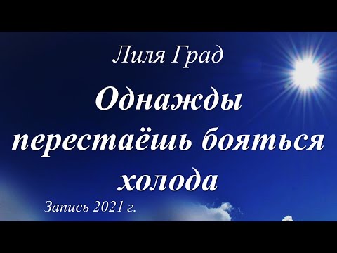 Видео: Однажды перестаёшь бояться холода.../Лиля Град/