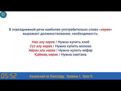 Видео: Казахский язык по методу Пимслера - 11 урок (Не алу керек? / Что нужно купить?)