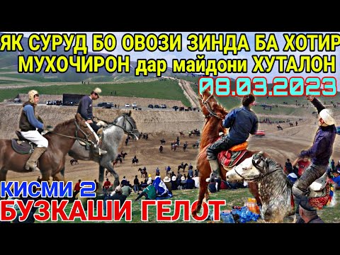 Видео: БУЗКАШИ 2023 / КИСМИ 2 /БУЗКАШИ 08.03.2023 БУЗКАШИ ГЕЛОТ як суруд бо овози зинда дар майдони Хуталон