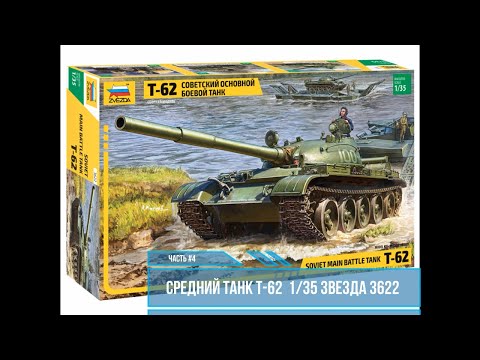 Видео: Средний Танк Т-62, масштаб 1/35. Прешейдинг, покраска, фильтр. Часть#4