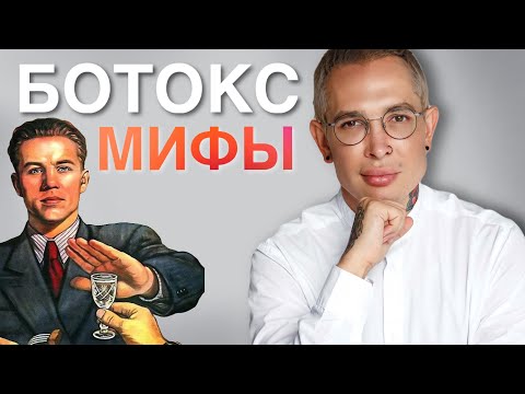 Видео: БОТОКС МИФЫ #ботокс