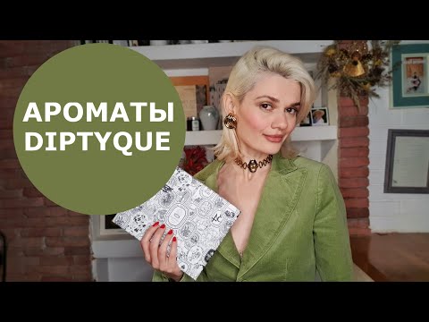 Видео: АРОМАТЫ DIPTYQUE