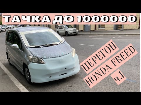 Видео: Перегон HONDA FREED G AERO JUST SELECTION 2009