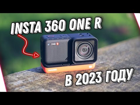 Видео: Обзор Insta360 One R в 2023 году / Новые Возможности и Улучшения