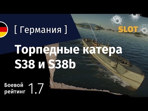Видео: War Thunder — Флот [Германия]: обзор торпедных катеров S-38 и S-38b