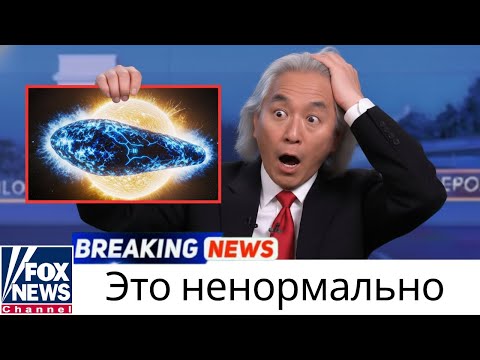 Видео: Митио Каку: 3I/ATLAS АКТИВИРОВАН! Что реально произошло, когда он прошёл рядом с Солнцем?