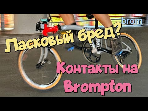 Видео: Контакты на Brompton. Ласковый бред?
