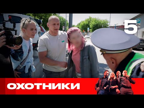 Видео: Охотники | Сезон 4 | Выпуск 5