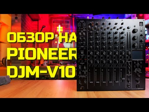 Видео: Pioneer DJM V10, обзор на флагманский dj mixer для лайва