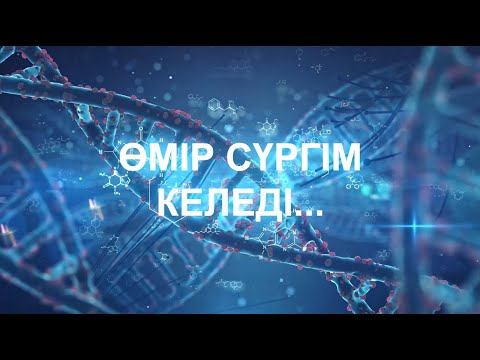 Видео: Өмір сүргім келеді