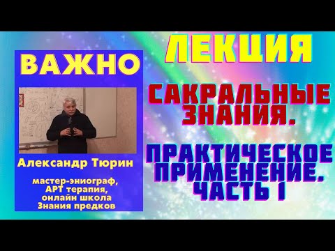 Видео: Лекция .Сакральные знания. Практическое применение.Часть 1 Александр Тюрин