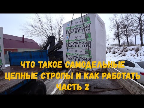 Видео: Что такое цепные стропы и как с ними работать