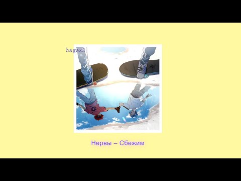 Видео: Нервы - Сбежим [slowed + lyrics]
