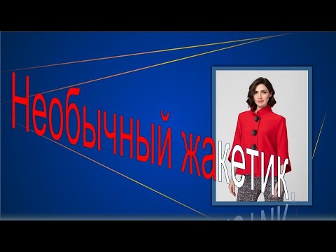 Видео: Необычный жакетик.Unusual jacket.