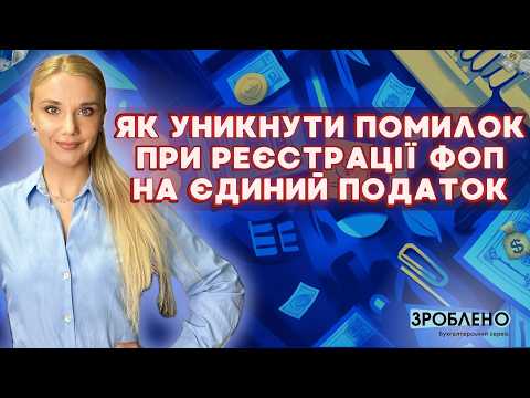 Видео: 🎙️ Як перейти на єдиний податок без помилок?