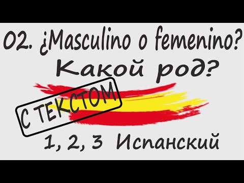 Видео: 1, 2, 3 Испанский Podcast 02. Какой род? ¿Masculino o femenino? - С ТЕКСТОМ