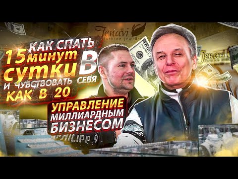 Видео: Евгений Протопопов - миллиардер, который спит 15 минут в день и чувствует себя как в 20