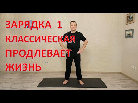Видео: Зарядка №1. Классическая. Продлевает жизнь на один день. Делает Вас бодрее, энергичнее, счастливее!