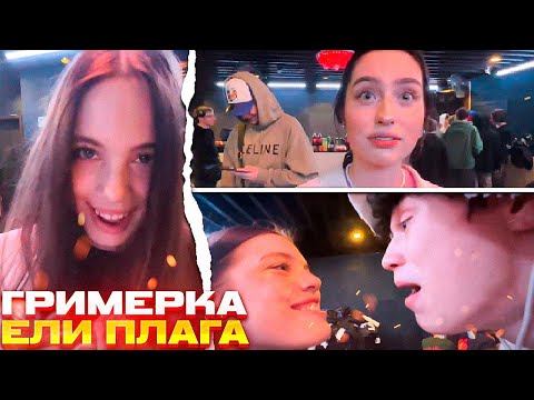 Видео: Акулич в Гримерке Ели \ Фит С Пинком; Дает Интервью \ Акулич, Дилблин, Алана, Еля, Грушик и ДР.