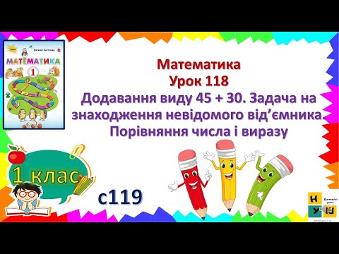 Видео: Матем1кл Ур 118Додавання виду 45 + 30. Задача на знаходження невідомого від’ємника.