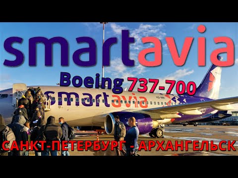 Видео: Smartavia: Рейс Санкт-Петербург - Архангельск на Boeing 737-700 | Trip Report | Saint-Petersburg