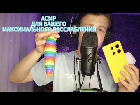 Видео: АСМР ДЛЯ ВАС