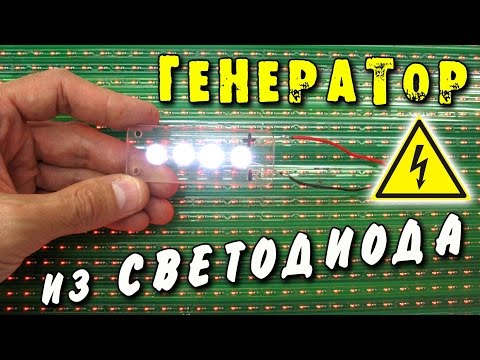 Видео: 🌑 ГЕНЕРАТОР ЭЛЕКТРИЧЕСТВА из обычного СВЕТОДИОДА  ИГОРЬ БЕЛЕЦКИЙ