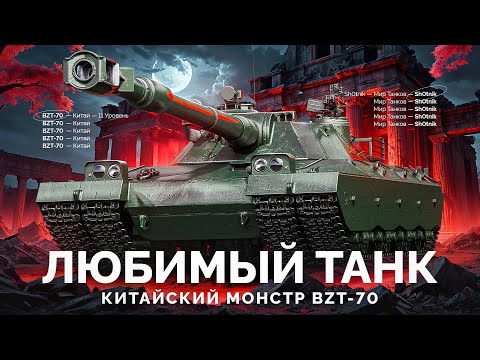 Видео: BZT-70 — Мой Любимый Танк XI Уровня
