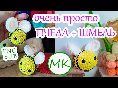 Видео: Очень простая ПЧЁЛКА или ШМЕЛЬ🐝 Мастер-класс по вязанию амигуруми крючком