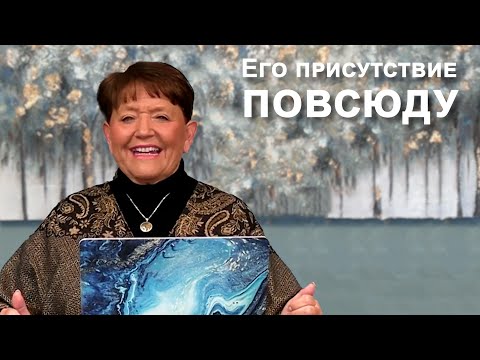 Видео: Его присутствие повсюду... Нэнси Коэн