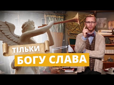 Видео: SOLI DEO GLORIA. Навіщо Богові слава від людей? | Філософський камінь