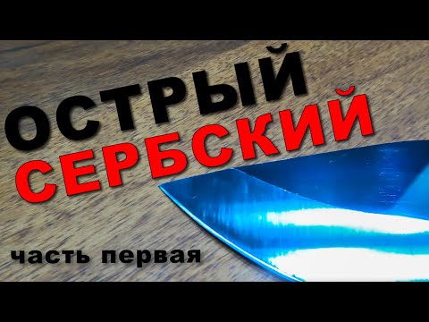 Видео: КАК сделать ОЧЕНЬ острый СЕРБСКИЙ НОЖ? Самая полная ИНСТРУКЦИЯ с обзором ИНСТРУМЕНТОВ. Часть ПЕРВАЯ.