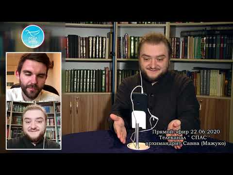 Видео: Запись прямого эфира с архимандритом Саввой (Мажуко). 22 июня 2020 г.