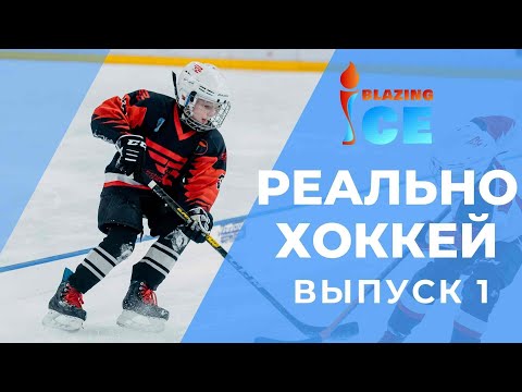 Видео: РЕАЛЬНО - ХОККЕЙ / СДЮШОР имени Руслана Салея / О ШКОЛЕ / ТРЕНИРОВКАХ / ЛЮБВИ К ДЕВОЧКАМ