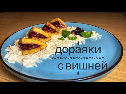 Видео: ПАНКЕЙКИ С ВИШНЕЙ🍒РЕЦЕПТ ОТ - Шеф на завтрак Выпуск #3