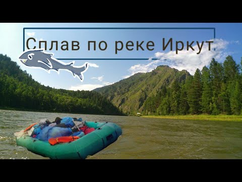 Видео: Сплав по реке Иркут. Быстрая- Шаманка - Баклаши