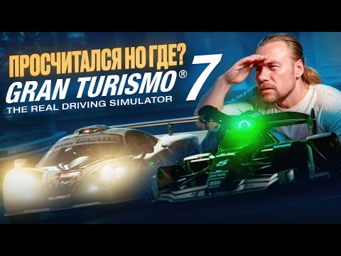Видео: Gran Turismo 7 - ПРОСЧИТАЛСЯ, НО ГДЕ?!