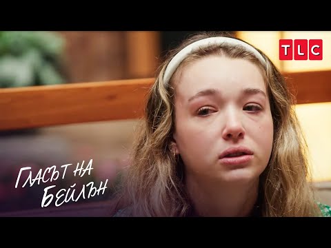 Видео: „Мразя себе си повече от всички“ | Гласът на Бейлън