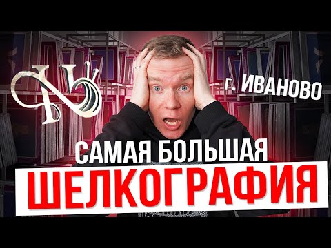 Видео: Самая большая ШЕЛКОГРАФИЯ г. Иваново | НАТАЛИ 37